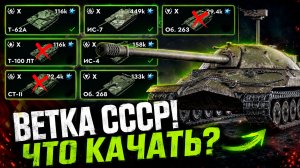 ЛУЧШИЕ ТАНКИ ВЕТКИ СССР в Tanks Blitz! ЧТО КАЧАТЬ?