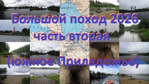 Поход 2026, часть вторая (южное Приладожье)
