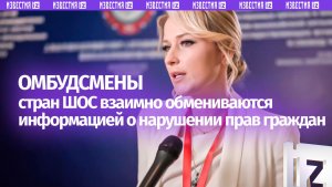 Лантратова сообщила о создании прямого канала связи с омбудсменами стран ШОС