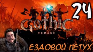 Gothic Remake НОВАЯ ГОТИКА ПРОХОЖДЕНИЕ НА РУССКОМ #24 ЕЗДОВОЙ ПЕТУХ
