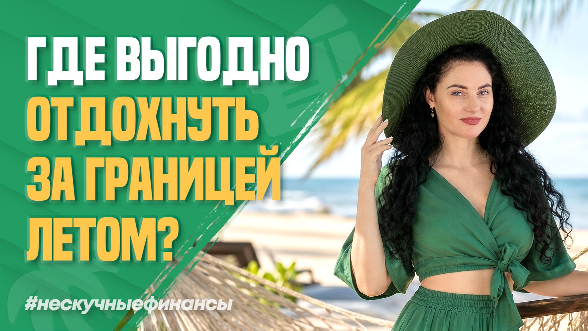 Где выгодно отдохнуть летом 2026 года?