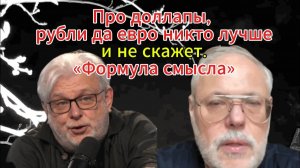 Про доллары, рубли да евро никто лучше и не скажет. «Формула смысла»
