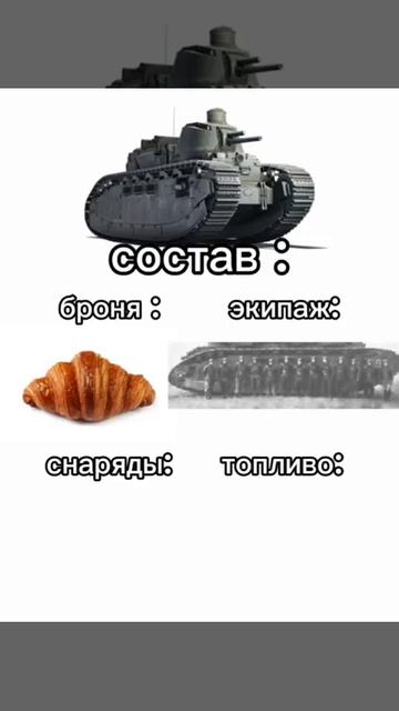 состав французского танка war Thunder