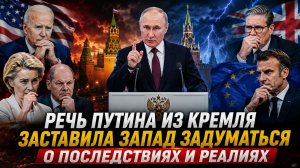 Речь Путина Из Кремля Заставила ЗАпад Задуматься о Последствиях и реалиях