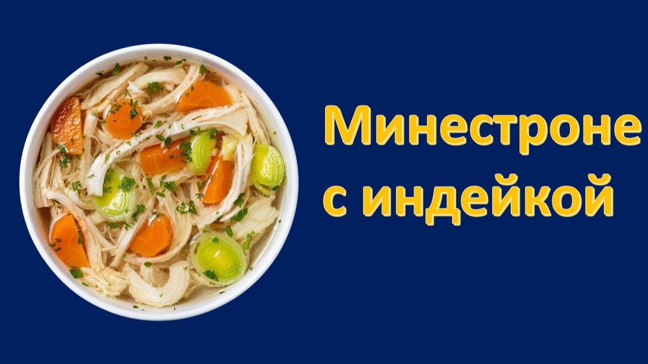 Минестроне с индейкой