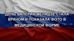 Дочь Валерия Меладзе стала врачом и показала фото в медицинской форме