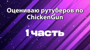 Оцениваю рутуберов по ChickenGun (1 часть)