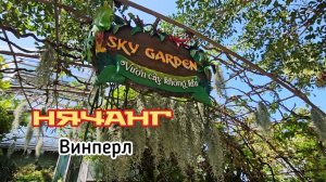 Джунгли Амазонки, Небесный Сад в оранжерее на Винперле