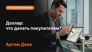 Доллар: что делать покупателям? | Прогноз курса доллара и анализ рынка