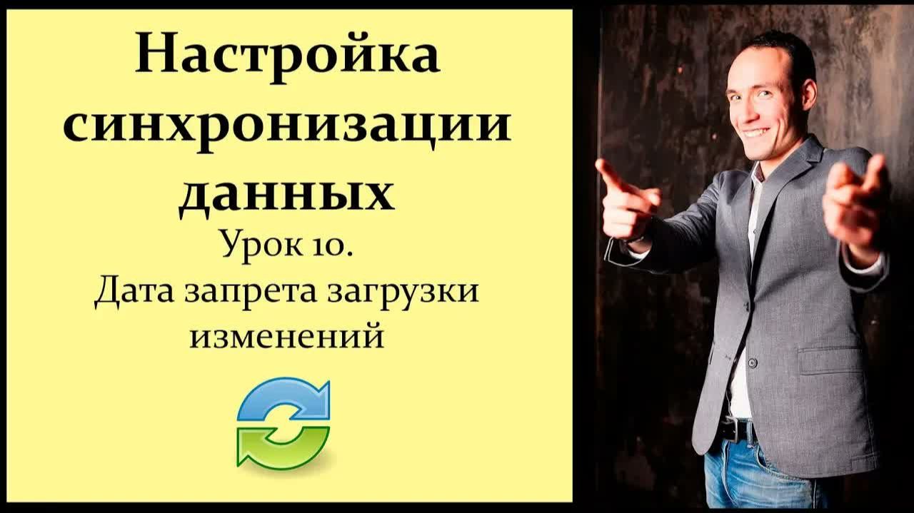 Настройка синхронизации данных 1С. Урок 10. Дата запрета загрузки данных
