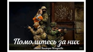 Помолитесь за них [get.gt]
