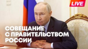 Путин проводит совещание с членами Правительства России