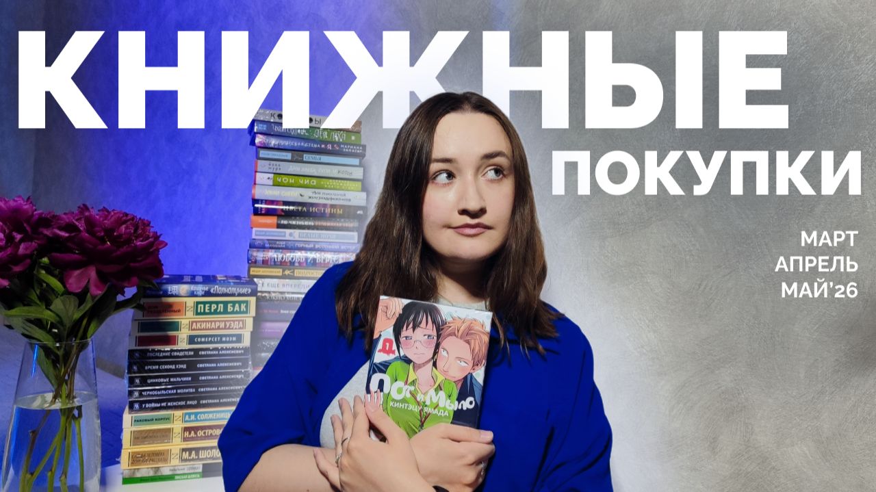 КНИЖНЫЕ ПОКУПКИ // март, апрель, май // 43 книги смотреть онлайн