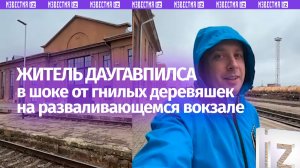 «И это Евросоюз?!»: житель Даугавпилса в шоке от гнилых деревяшек на разваливающемся вокзале