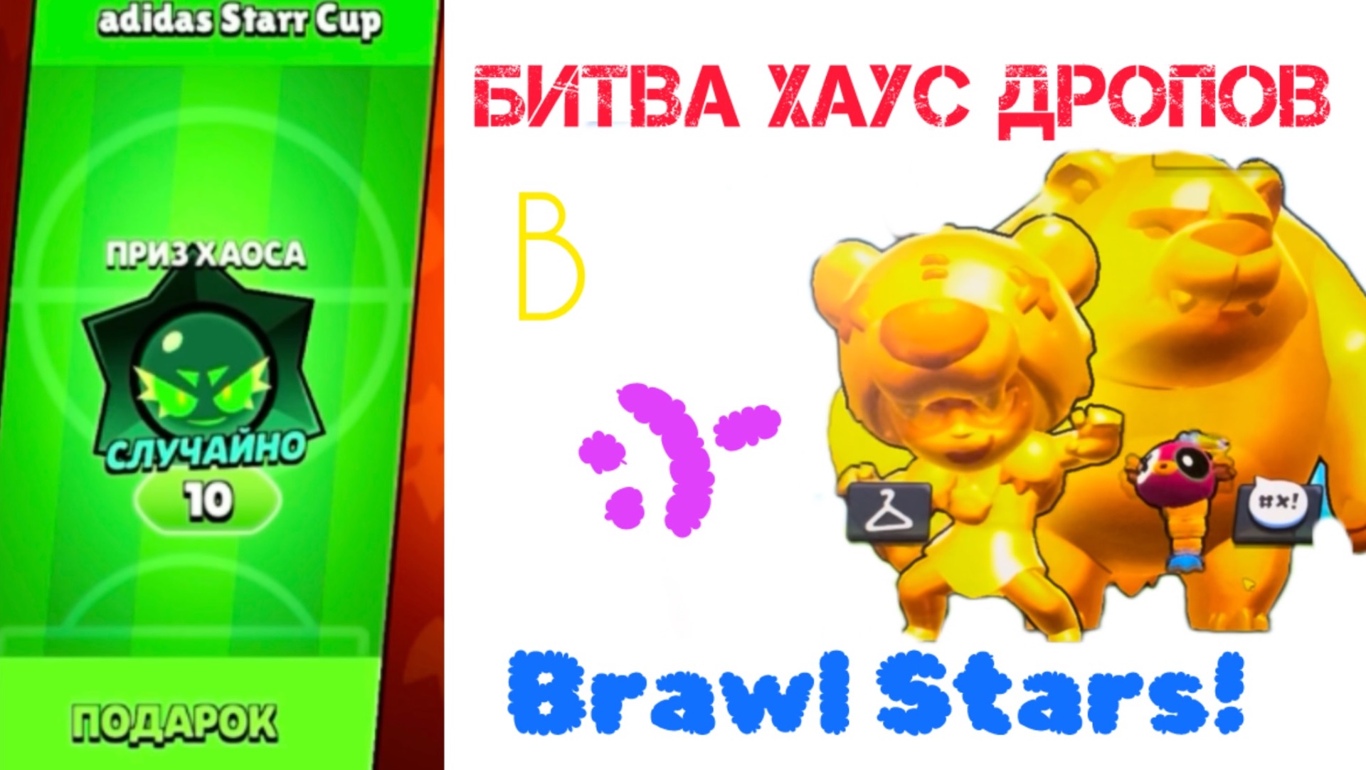 Битва хаус дропов в Brawl Stars!🌟⭐️💫