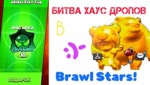 Битва хаус дропов в Brawl Stars!🌟⭐️💫
