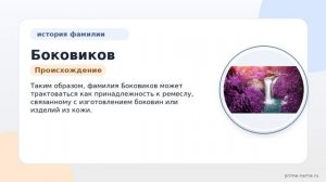 Фамилия Боковиков: происхождение, значение и склонение