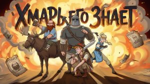 Кто доверил им спасать мир? ХМАРЬ ЕГО ЗНАЕТ | Трейлер канала
