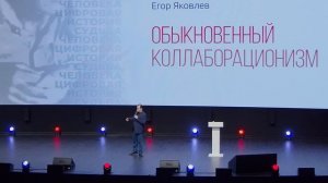 Обыкновенный коллаборационизм Егор Яковлев