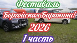 Фестиваль Боргойская баранина 2026 ! 1 часть!