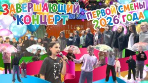 Завершающий концерт первой смены 2026 года в «Чайке» 👫❤️🤗🏡