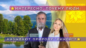 ИНТЕРЕСНО, ПОЧЕМУ  ЛЮДИ НАЗЫВАЮТ ПРИРОДУ «ДИКОЙ»?🌟