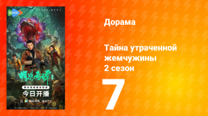 Тайна утраченной жемчужины 2 сезон 7 серия