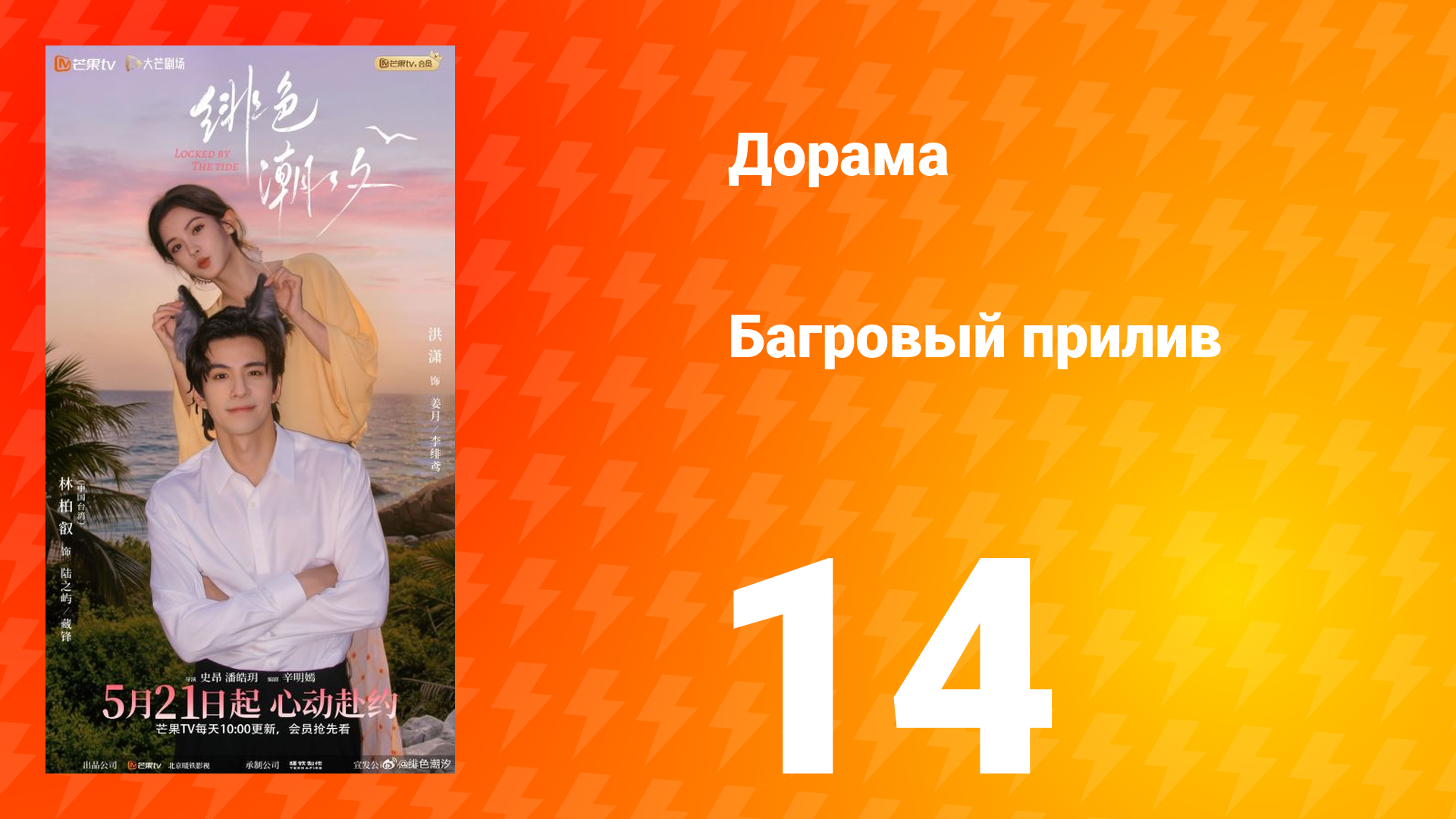 Багровый прилив 14 серия