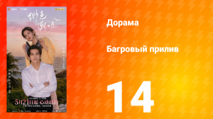 Багровый прилив 14 серия