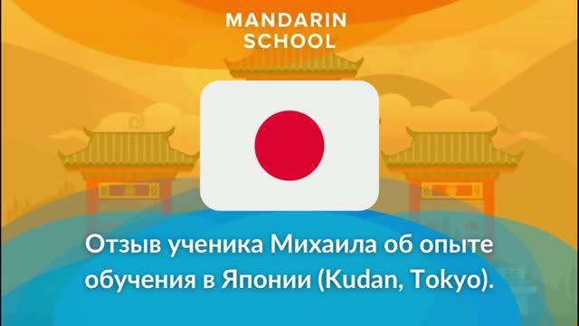 Отзыв ученика Михаила об опыте обучения в Японии.