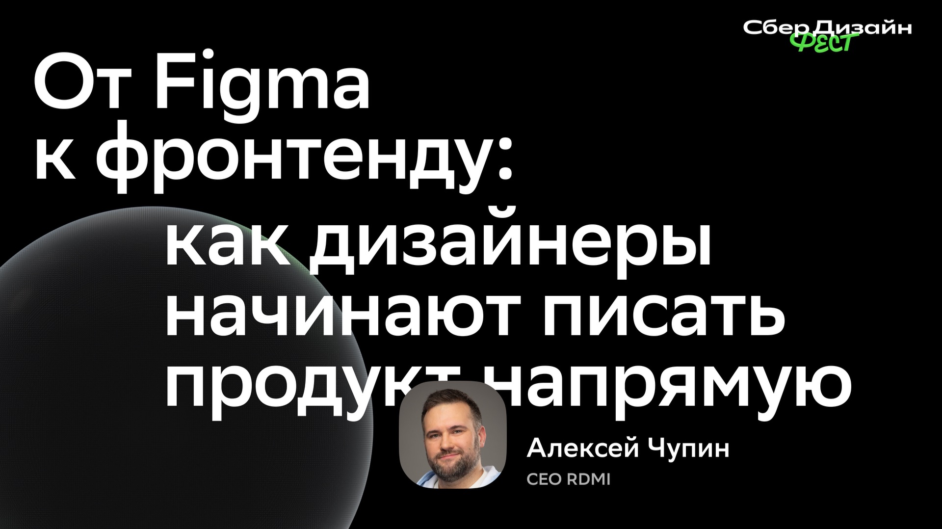 От Figma к фронтенду: как дизайнеры начинают писать продукт напрямую - Алексей Чупин | RDMI смотреть онлайн