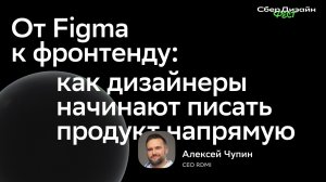 От Figma к фронтенду: как дизайнеры начинают писать продукт напрямую - Алексей Чупин | RDMI