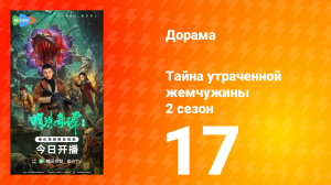 Тайна утраченной жемчужины 2 сезон 17 серия