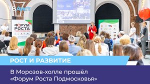 В Морозов-холле прошёл «Форум Роста Подмосковья»