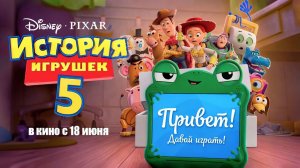 История игрушек 5 (2026) трейлер