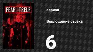 Воплощение страха (Страх, как он есть) 6 серия «Новый год» (сериал, 2008)