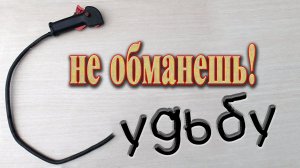 Ручка газа для триммера  //  Как поменять