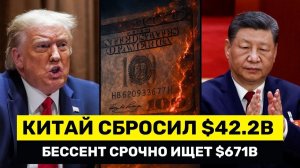Китай РАСПРОДАЛ Американский Долг на $42,2 млрд, пока Бессент Срочно Ищет $671 Млрд