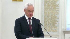 Выступление Министра обороны РФ Андрея Белоусова