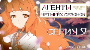 Агенты четырёх сезонов: Весенний танец  / Shunkashuutou Daikousha: Haru no Mai - 9 серия | Дубляж