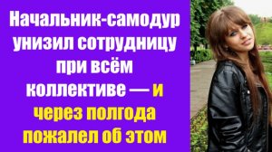 Истории из жизни | Аудио рассказы | Начальник-самодур унизил сотрудницу при всём | Жизненные истории