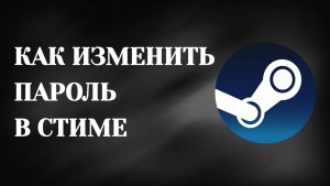 Как в Стиме Изменить Пароль (2026)
