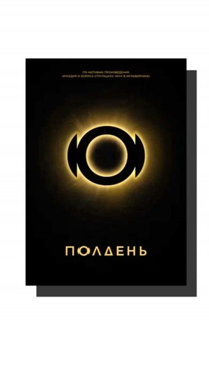 Полдень