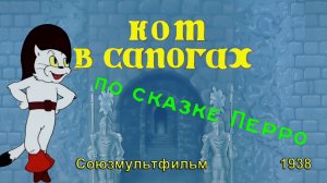 Мультфильм «Кот в сапогах» (Союзмультфильм, 1938) - Цветная версия