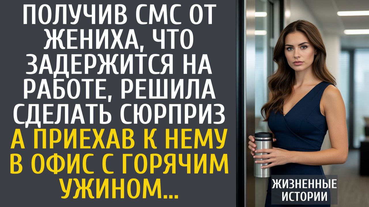 Истории из жизни: Получив СМС от жениха, что задержится на работе, решила сделать сюрприз… смотреть онлайн