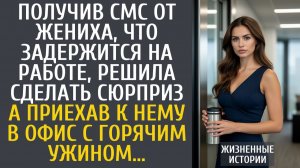 Истории из жизни: Получив СМС от жениха, что задержится на работе, решила сделать сюрприз…