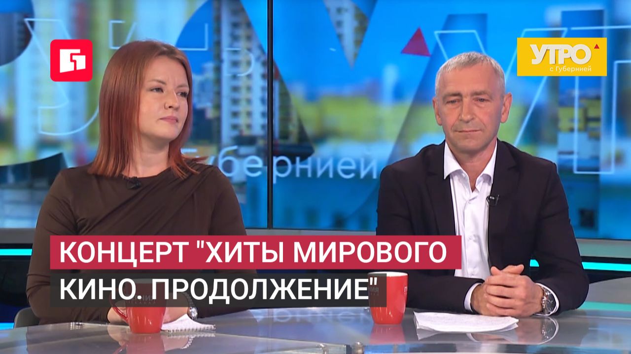 Концерт "Хиты мирового кино. Продолжение". Утро с Губернией. 23/06/2026. GuberniaTV