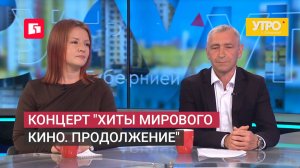 Концерт «Хиты мирового кино. Продолжение». Утро с Губернией. 23/06/2026. GuberniaTV