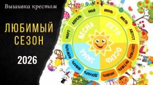 10. Выбираем ЛЮБИМЫЙ СЕЗОН. СТАРТ и продвижения