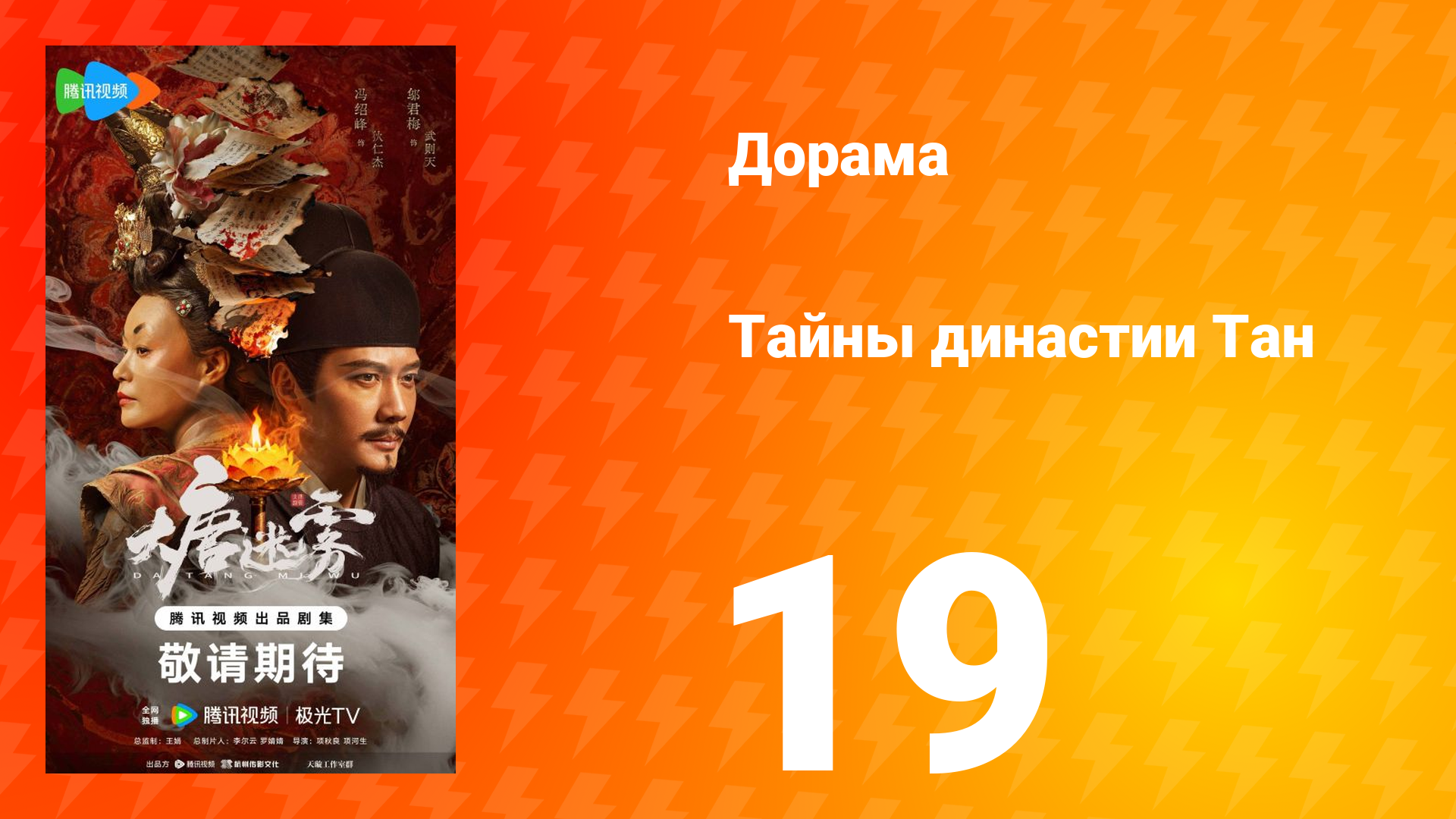 Тайны династии Тан 19 серия
